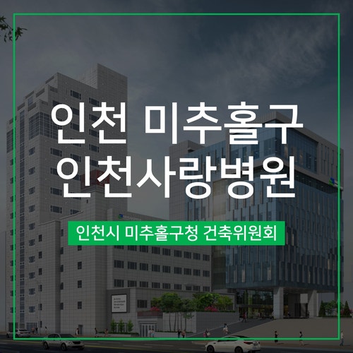  [건축심의] 인천 미추홀구 인천사랑병원 증축