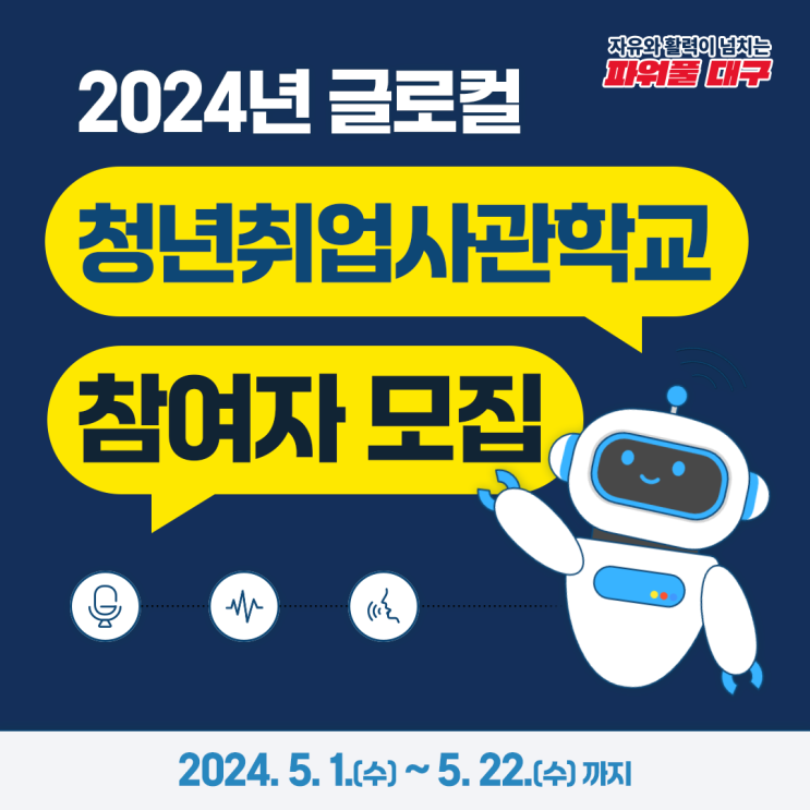 대구 청년 대상 무료 AI 교육, 2024년 글로컬 청년취업사관학교 신청 안내 대구 청년 대상 무료 AI 교육, 2024년 글로컬 청년취업사관학교 신청 안내