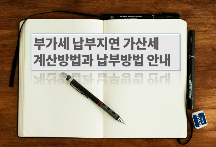  부가세 납부지연가산세 계산 및 납부방법
