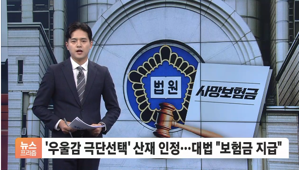 산재 인정된 '우울감 극단 선택'…대법 "보험금 지급해야"[SBS Biz]