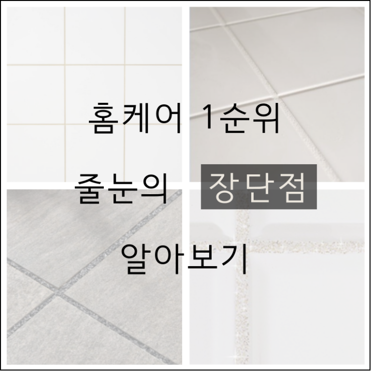  줄눈시공 장단점 알고가세요