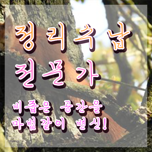  정리수납자격증 비용 , 실무경력 없어도 정리수납전문가 걱정하지 말아요