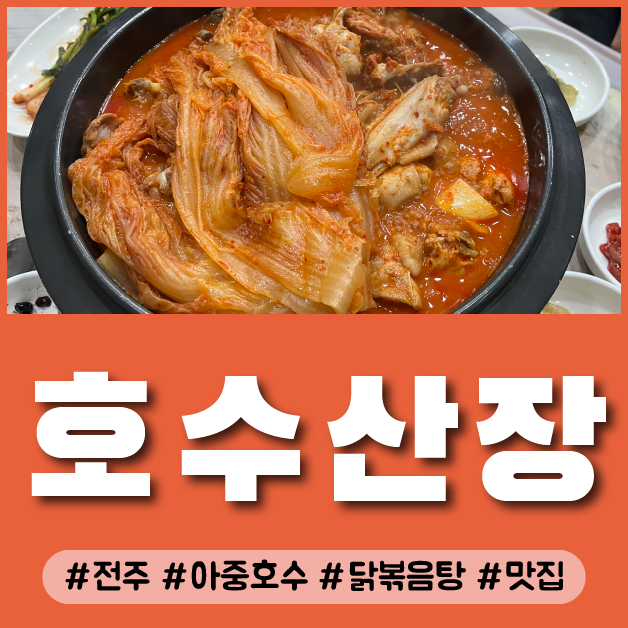  [전주] 아중호수 근처 닭볶음탕 맛집 호수산장