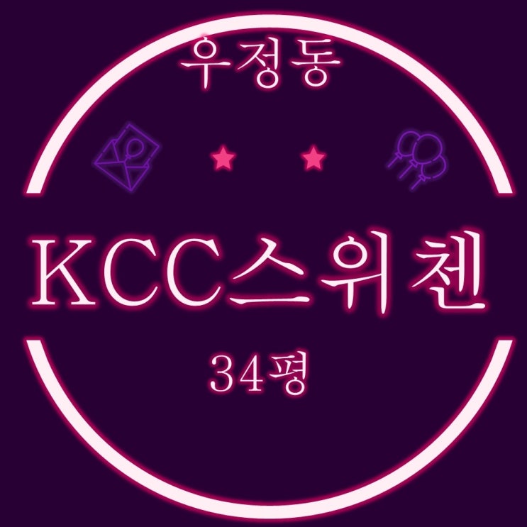  울산아파트경매 우정혁신도시kcc스위첸 34평