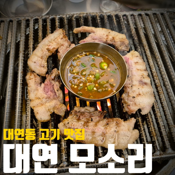  [부산/대연]대연동고기맛집! 색다른 식감과 고기를 맛보고 싶으면 꼭 가보세요! 대연 모소리!
