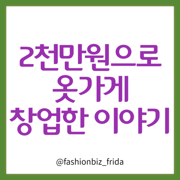  옷가게 창업 비용 2천만원으로 6평 여성의류 매장 오픈 이야기
