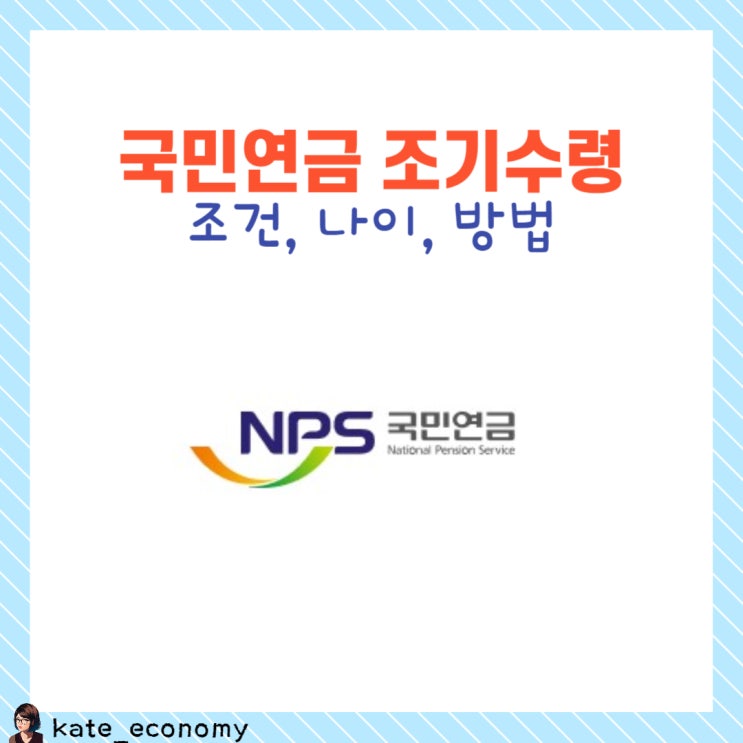  국민연금 조기수령 조건 나이 방법