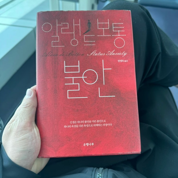  [책 리뷰] 스위스의 베스트 셀러 작가 알랭드 보통 - '불안', 인생은 하나의 불안을 다른 불안으로 하나의 욕망을 다른 욕망으로 대체하는 과정이다.