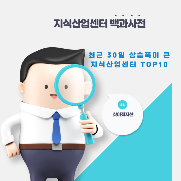 최근 30일 상승폭이 큰 지식산업센터 실거래가 TOP10