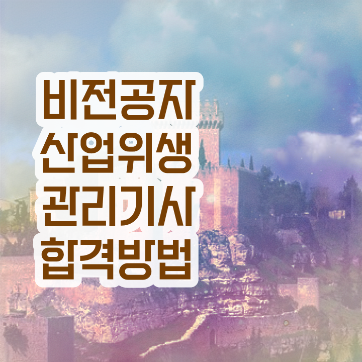  산업위생관리기사 필기 접수 산업위생관리기사 시험응시자격 집에서 온라인으로 15주만에 성공한 후기