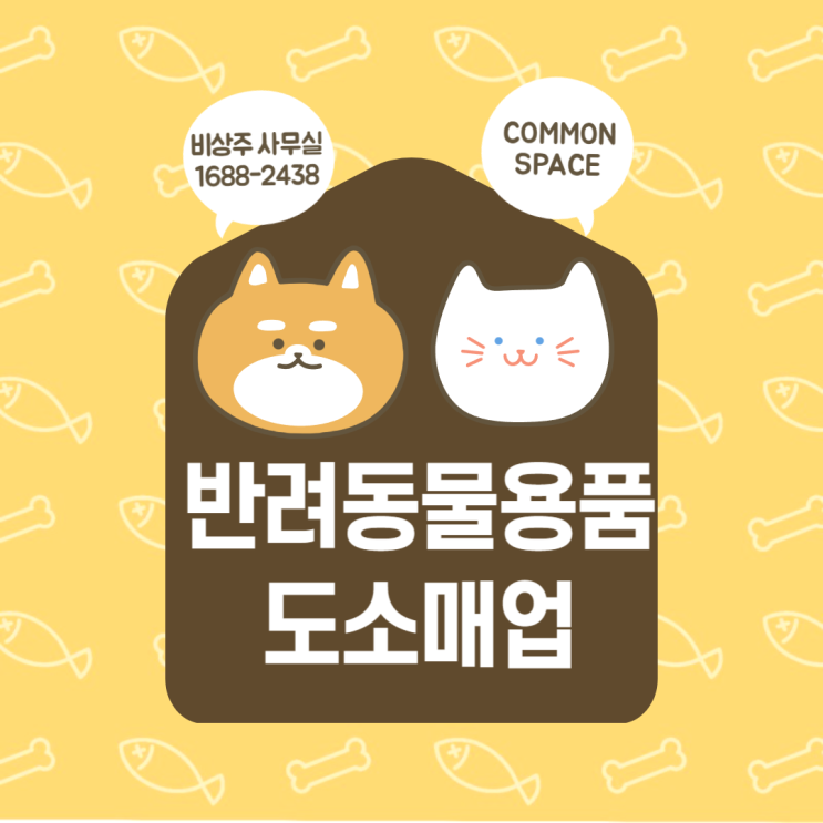  비상주 사무실로 반려동물용품 도소매업 시작하자!