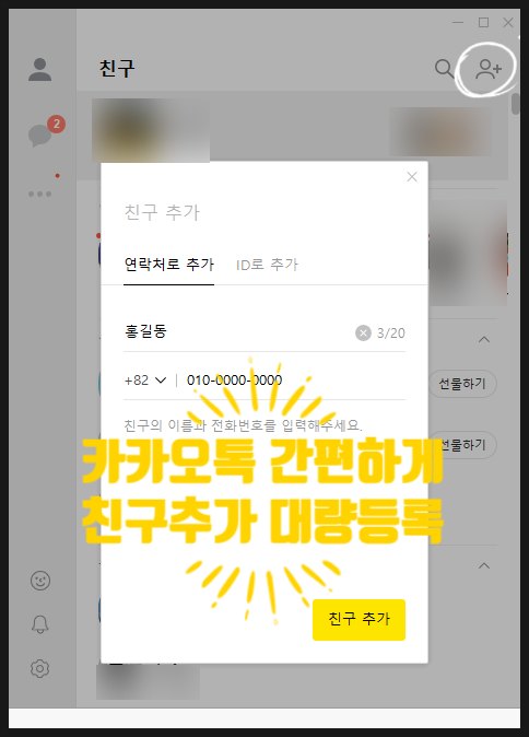  카카오톡 자동 친구 추가하기 친구 등록 자동 동기화 간편하게 대량 연락처 등록하기