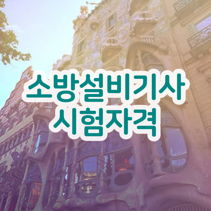  2024 소방설비기사 시험일정 소방설비기사 시험응시조건 온라인 과정으로 1학기에 완료한 비법