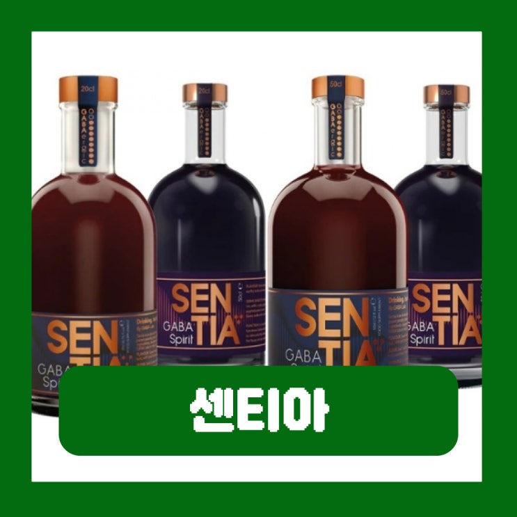  센티아 술 영국 알코올 없는 술 작용기전 해외직구 위해식품 지정