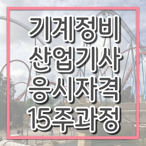  기계정비산업기사 기계정비산업기사 취득자격 집에서 온라인으로 빠르게 준비한 전략