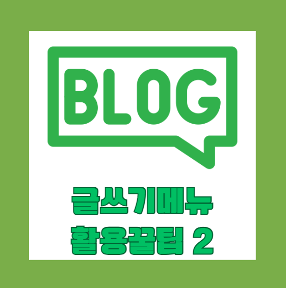  블로그 글쓰기 메뉴 활용 꿀팁 내 돈 내산 작성