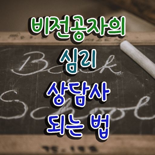  심리상담사 , 심리상담사 자격증 쉽고 간편하게 취득했던 후기 정보를 알고싶다면
