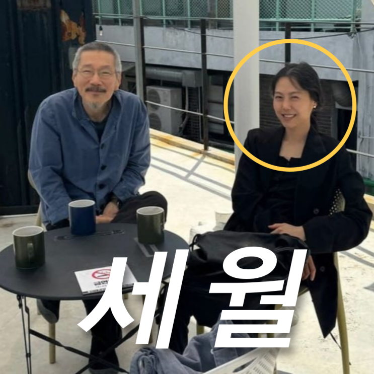 <b>홍상수</b> <b>김민희</b> 근황 사진 흰머리? 9년 불륜 연애 나이차 프로필