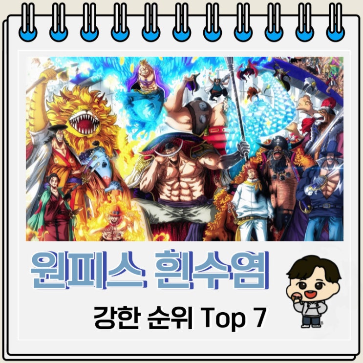 원피스 흰수염 해적단 강한 순위 Top 7 원피스 흰수염 해적단 강한 순위 Top 7
