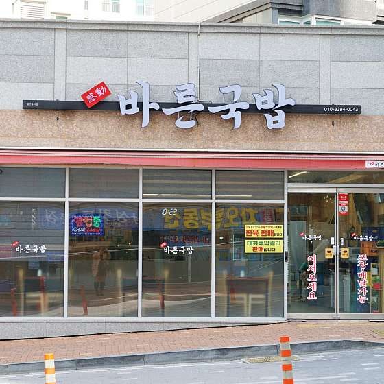 바른국밥 북구점 사진 3