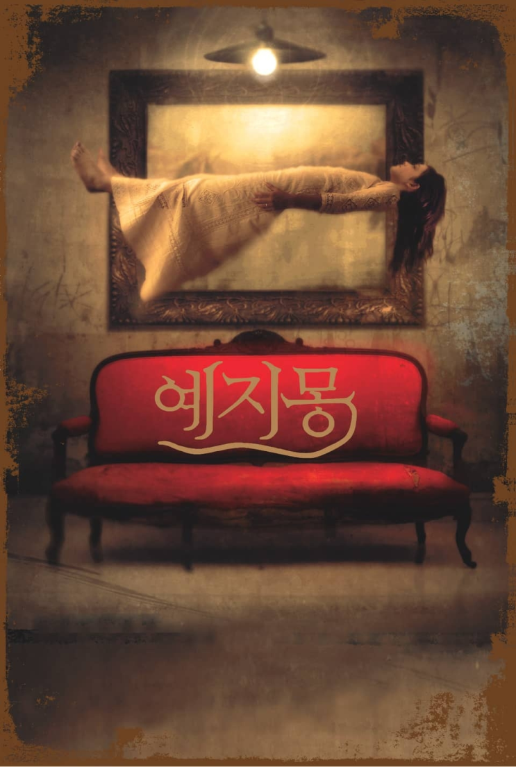  69. 히가시노 게이고 <예지몽>