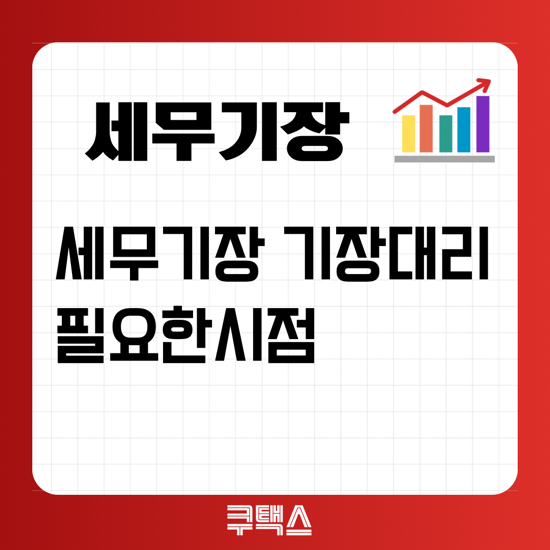  세무기장 / 기장대리가 필요한 시점 [세무기장상담]