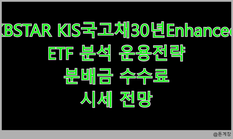  KBSTAR KIS국고채30년Enhanced ETF 분석 운용전략 분배금 수수료 시세 전망