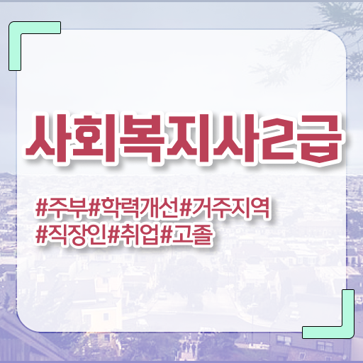  사회복지구인 . 사회복지사 관련학과 아니어도 인강 듣고 간단하게