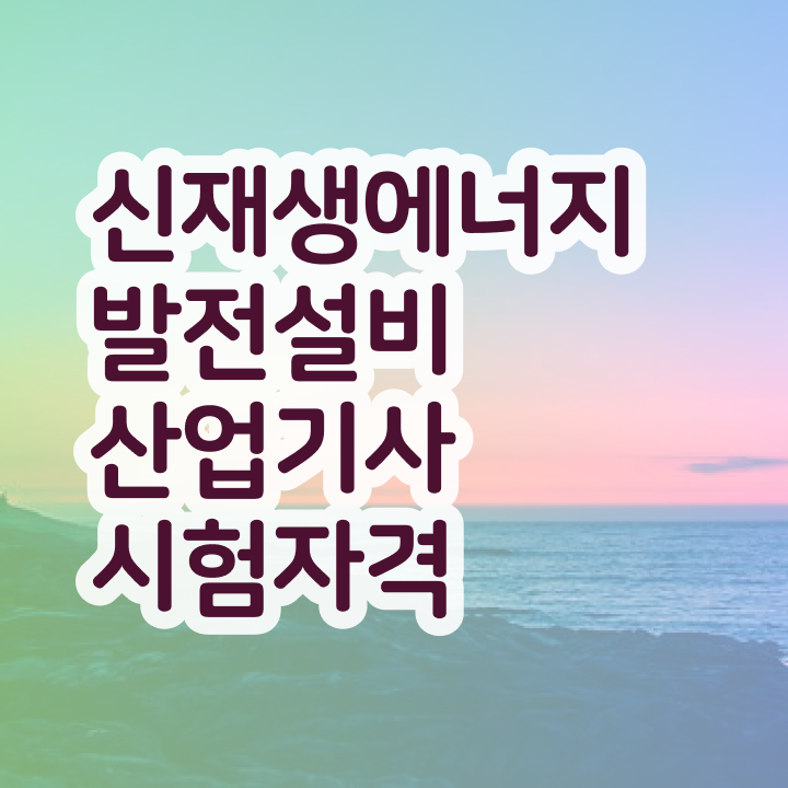  신재생에너지발전설비산업기사(태양광) 응시자격 서류 신재생에너지발전설비산업기사(태양광) 취득자격 집에서 온라인으로 1학기 만에 완료한 방법