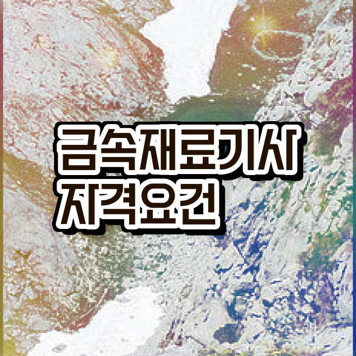  금속재료기사 실기 금속재료기사 취득자격 독학으로 단기간에 완료한 과정