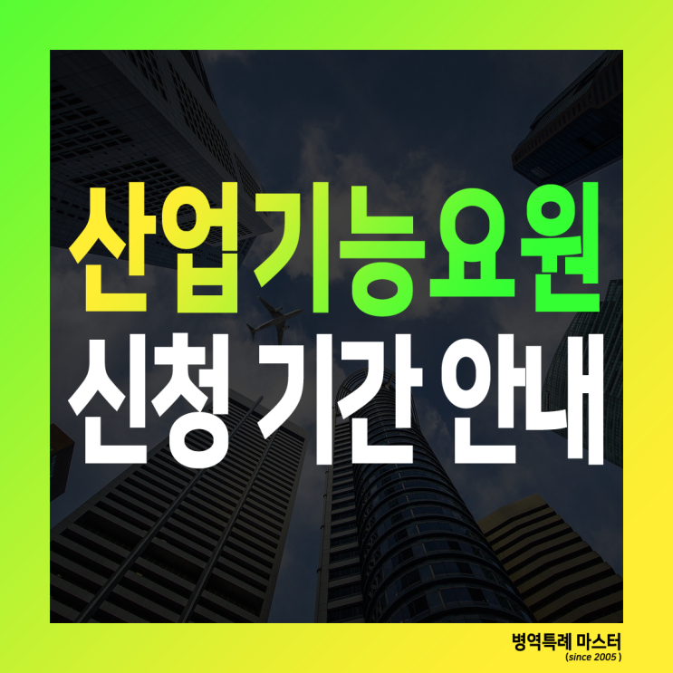  산업기능요원 신청 기간 안내
