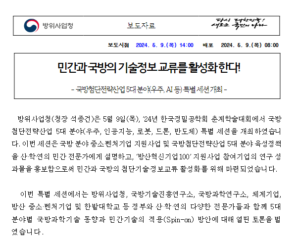 민간과 국방의 기술정보 교류를 활성화 한다! 민간과 국방의 기술정보 교류를 활성화 한다!