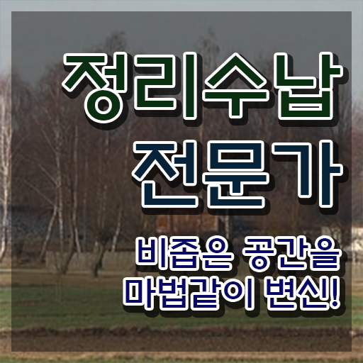  수납정리방법 정리수납전문가 취득한 방법 및 교육기관
