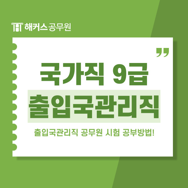  [국가직 9급 출입국관리직] 공무원시험 합격자 공부방법!