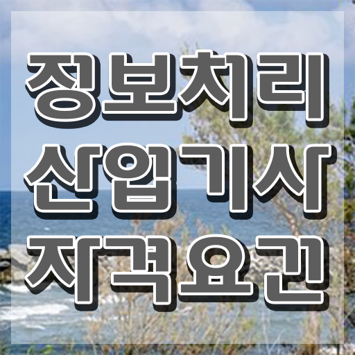  정보처리산업기사 응시자격 온라인으로 5달만에 완료한 노하우