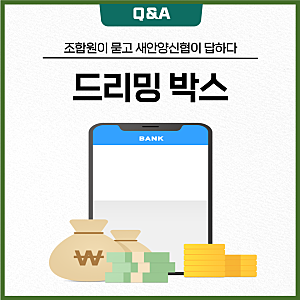 신협 드리밍박스ㅣ비상금통장 추천, 파킹통,드리밍박스개설방법ㅣ새안양신협