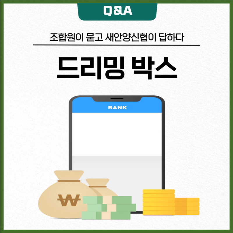 신협 드리밍박스ㅣ비상금통장 추천, 파킹통,드리밍박스개설방법ㅣ새안양신협