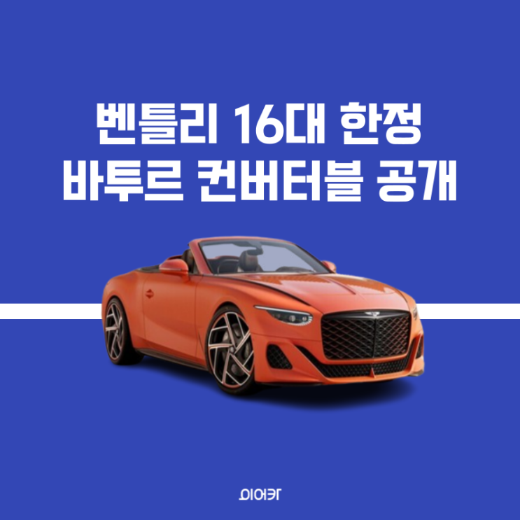  벤틀리, 16대 한정 바투르 컨버터블 공개 출시 가격 성능 제원 스펙 사양 정보