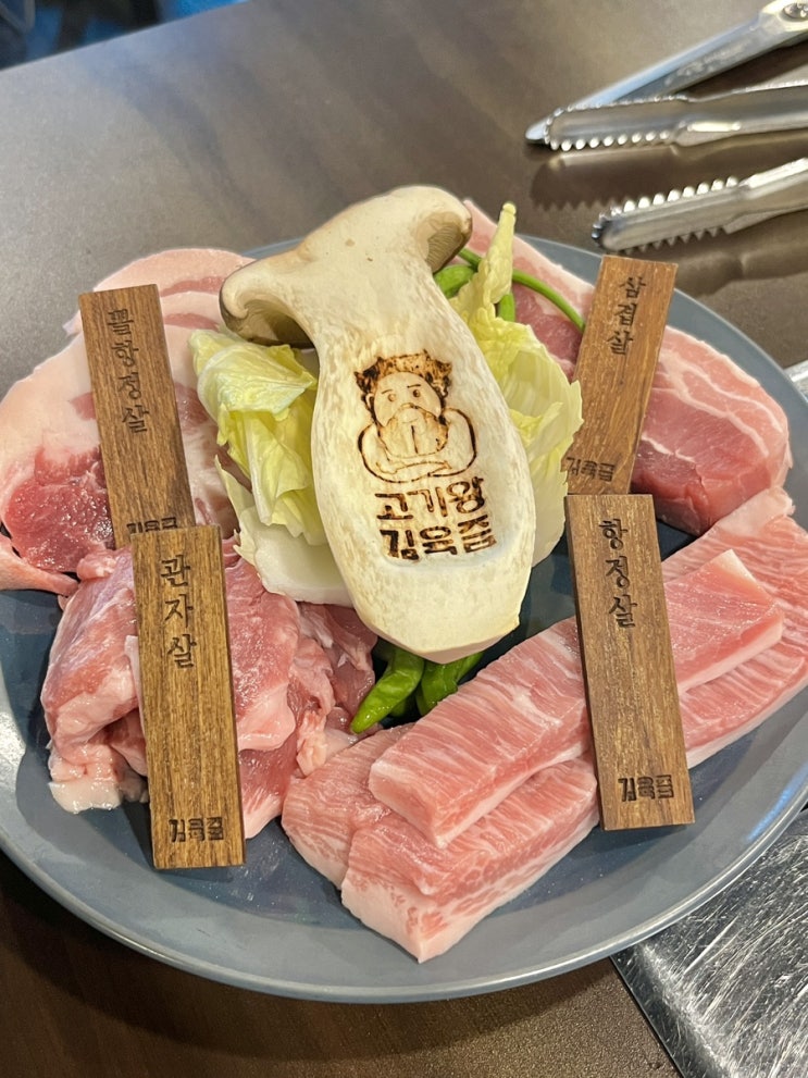  춘천 고기왕김육즙, 남춘천역 맛집 삼겹살과 특수부위 지구정복세트 후기