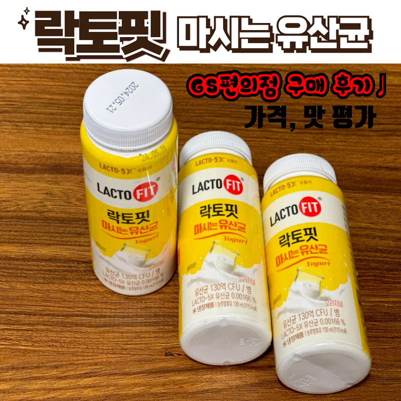 GS편의점 신상 메뉴! 락토핏 마시는 유산균 요거트 가격, 맛 평가♩