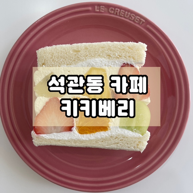  돌곶이역 카페 당일 생산 디저트 맛집 키키베리
