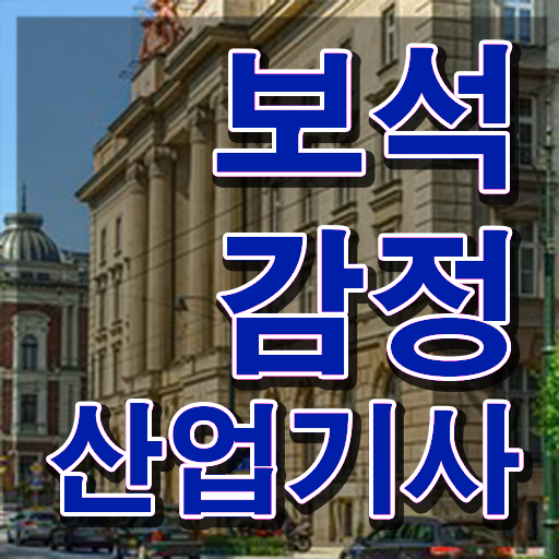  보석감정산업기사 시험 접수 보석감정산업기사 시험응시조건 온라인으로 간편하게 완료한 방법