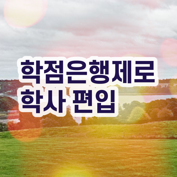  학점은행제 등록금 학사 알아보기