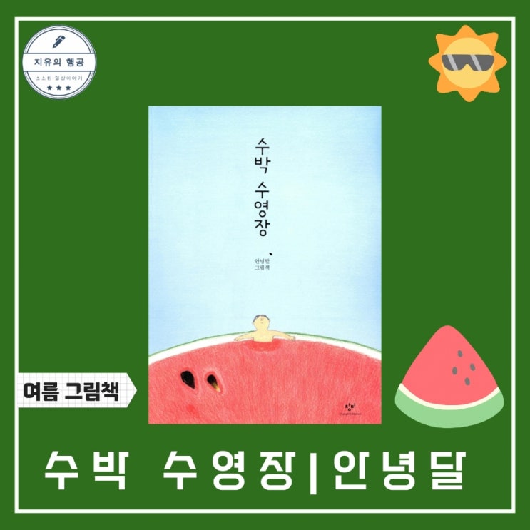  수박 수영장 책 | 안녕달 그림책 (창비) 여름 계절 유아도서추천
