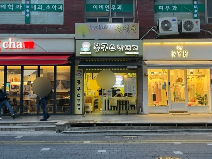 봉구스밥버거 과천중앙점 사진 1