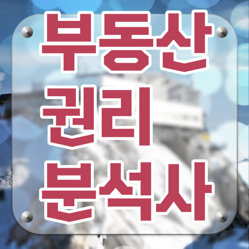  부동산관련자격증 , 부동산권리분석사 직장인도 직장과 병행하며 초단기 완료한 후기