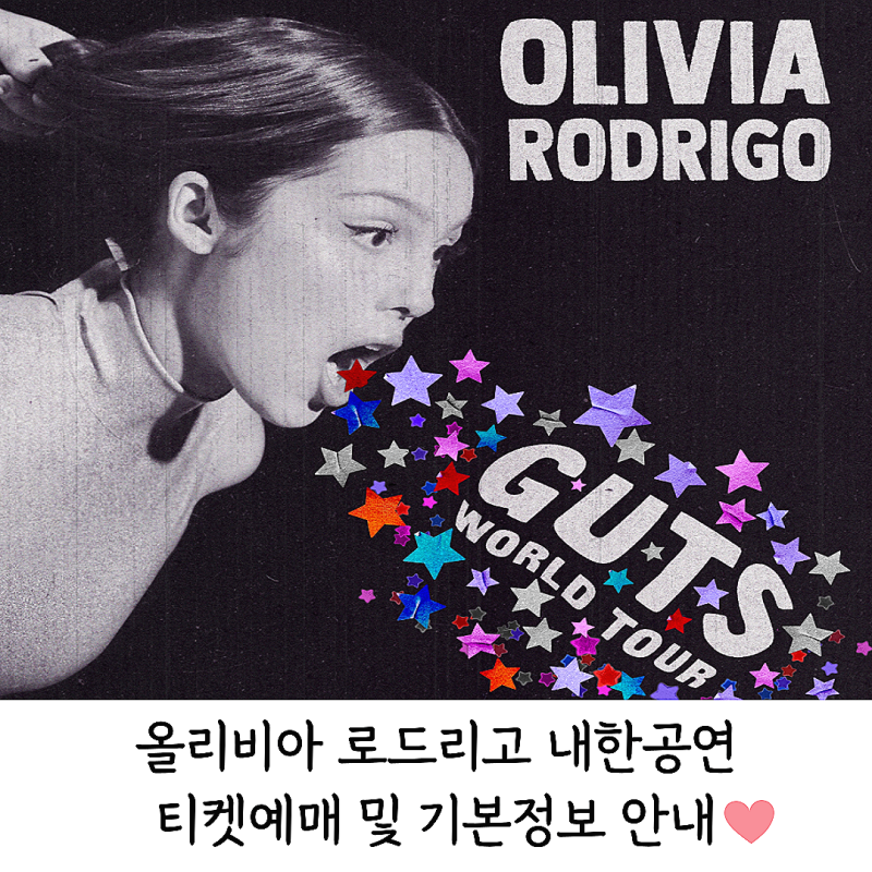 올리비아 로드리고 내한공연 티켓예매, 일정 및 기본정보