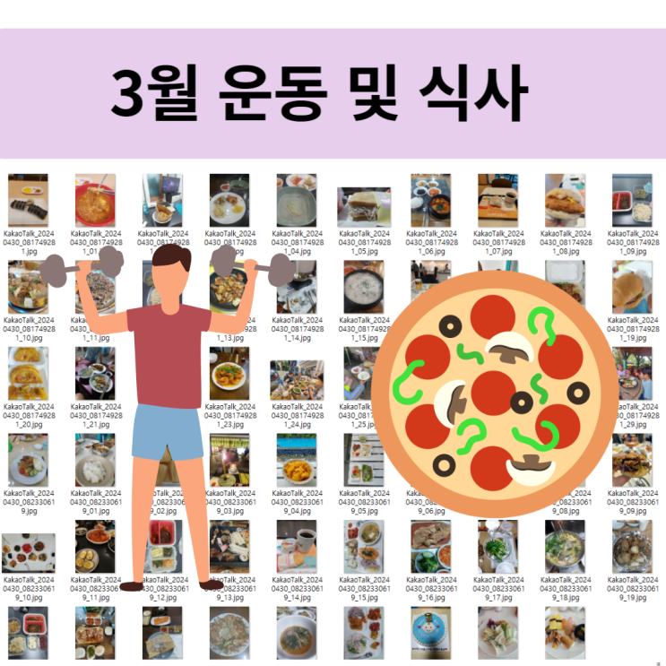  3월 운동과 식사