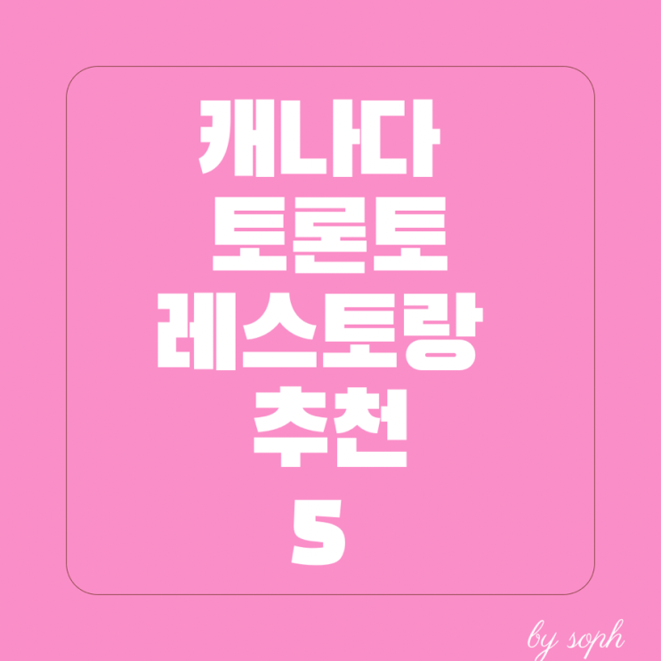  캐나다토론토맛집 추천 5 워홀,여행중이라면 반드시 가야할 레스토랑