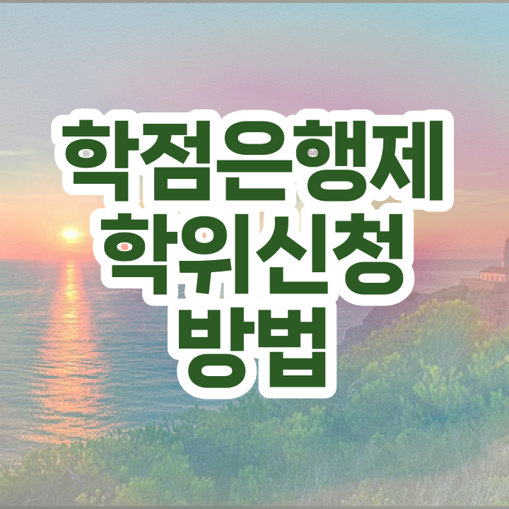  학점은행제 가격 과제 정리해봤어요